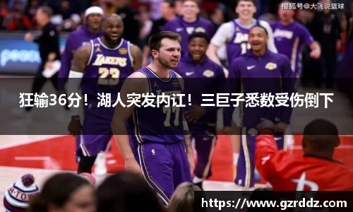狂输36分！湖人突发内讧！三巨子悉数受伤倒下